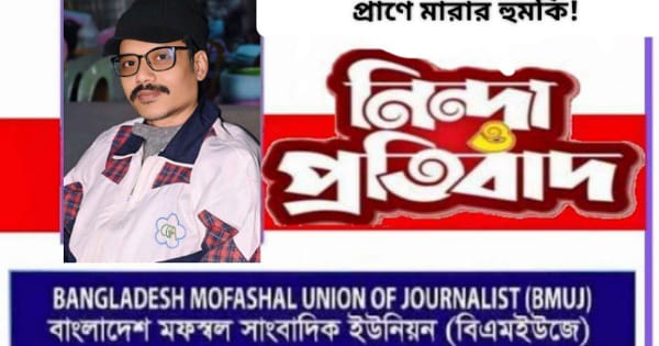 সাংবাদিক মাইন উদ্দিন উজ্জ্বলকে প্রান নাশের হুমকি; বিএমইউজে নিন্দা প্রতিবাদ