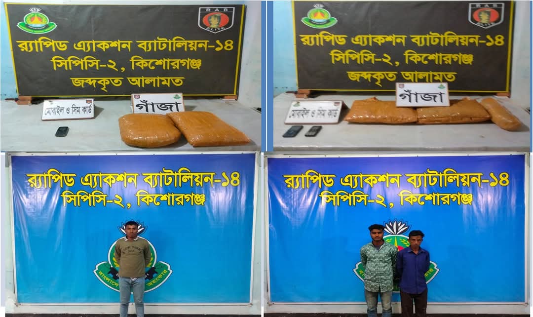 র্যাব-১৪, সিপিসি-২, কিশোরগঞ্জ ক্যাম্পের পৃথক দুইটি অভিযানে ০৮ কেজি গাঁজাসহ গ্রেফতার-০৩