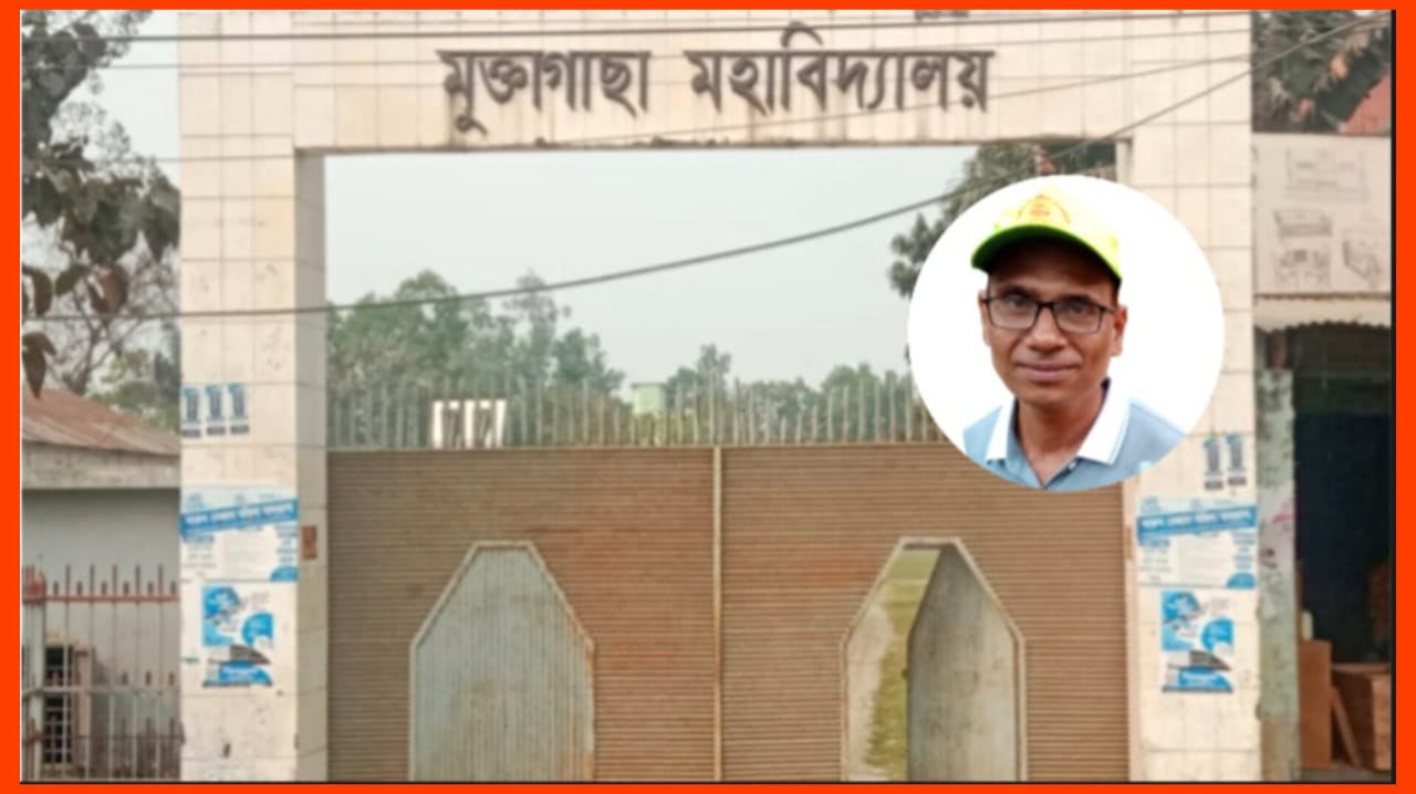 মুক্তাগাছা মহাবিদ্যালয়ের অধ্যক্ষ ও ম্যানেজিং কমিটির লালিত জুয়েলের যৌন হয়রানির শিকার এক শিক্ষার্থী