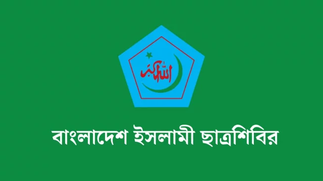 মাসব্যাপী কর্মসূচি ঘোষণা করল ছাত্রশিবির