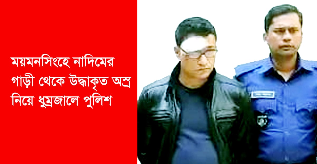ময়মনসিংহে কোতোয়ালী পুলিশের জব্দকৃত প্রাইভেট কারে থাকা অস্ত্র রহস্যের ধুম্রজাল!