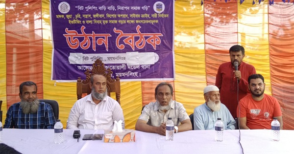 ময়মনসিংহের চর নিলক্ষীয়ায় পুলিশের উঠান বৈঠক অনুষ্ঠিত 