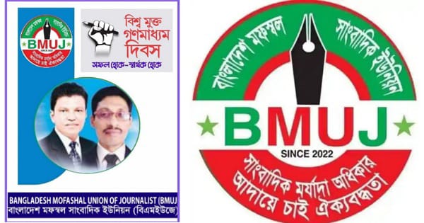 বিশ্ব মুক্ত গণমাধ্যম দিবসে স্বাধীন গণমাধ্যম কমিশন বাস্তবায়নের আহবান- বিএমইউজে