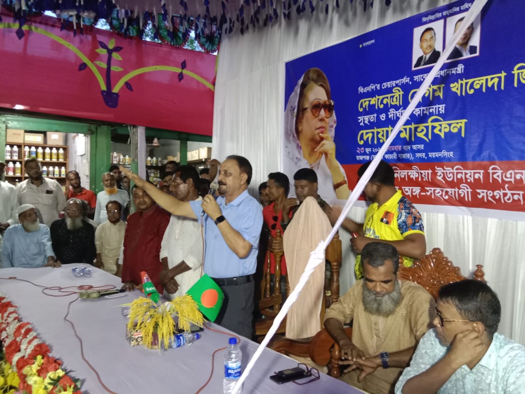 ময়মনসিংহের চর নিলক্ষীয়ায় বেগম খালেদা জিয়ার সুস্থতা ও দীর্ঘায়ু কামনায় দোয়া মাহফিল অনুষ্ঠিত হয়েছে