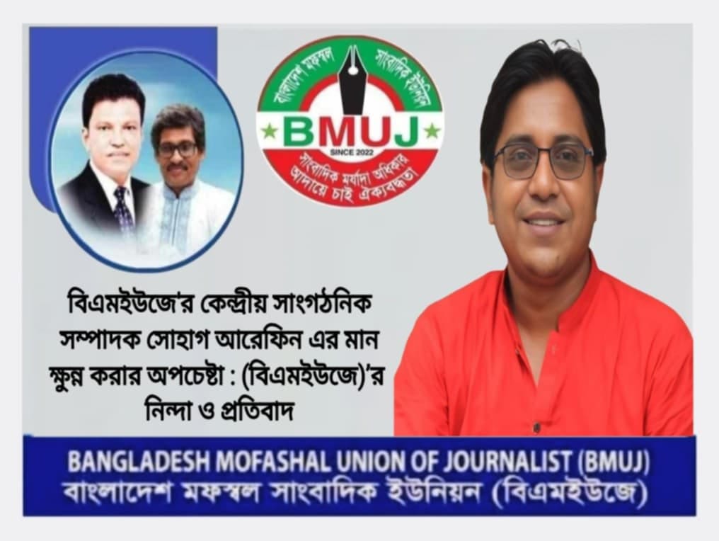 সাংবাদিক সোহাগ আরেফিন এর মান ক্ষুন্ন করার অপচেষ্টা: বিএমইউজে’র নিন্দা ও প্রতিবাদ