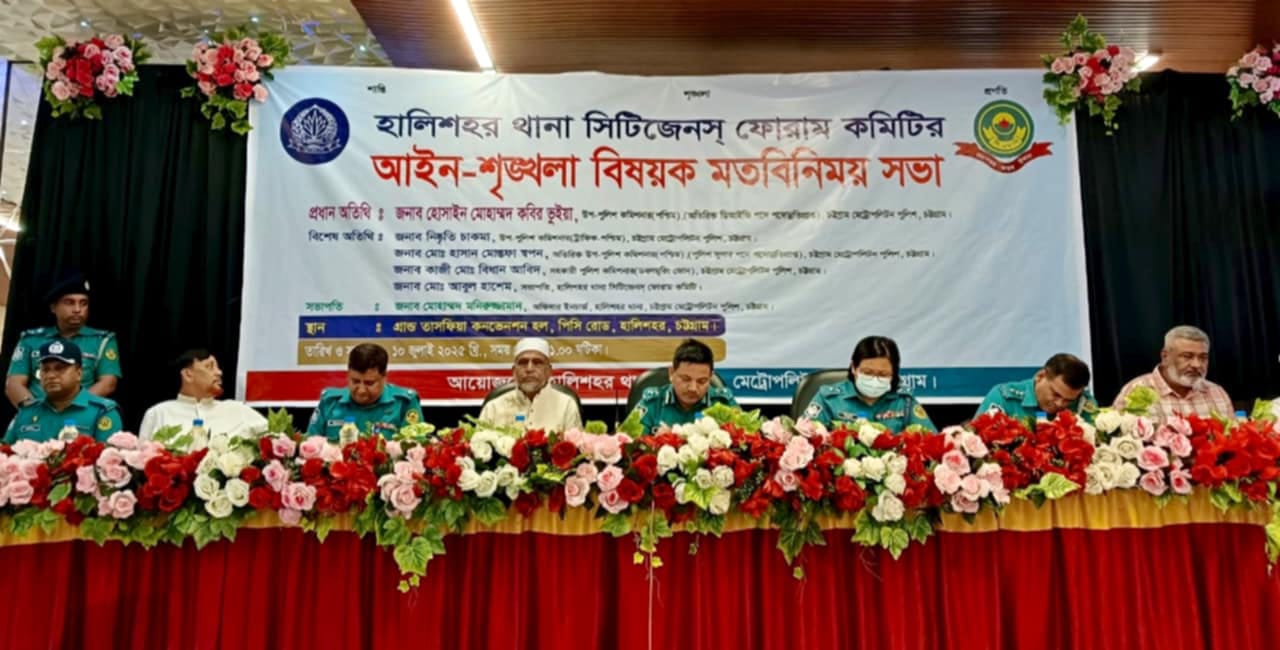হালিশহর থানা সিটিজেন ফোরাম কমিটির আইনশৃঙ্খলা বিষয়ক মত বিনিময় সভা অনুষ্ঠিত