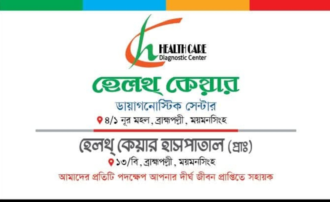 ব্রাহ্মপল্লী ‘হেলথ কেয়ার (প্রা:) হাসপাতালে ‘ পরিকল্পিত হয়রানি ও চাঁদাবাজির অভিযোগ!