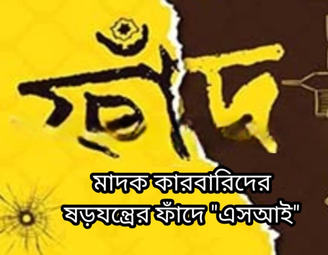 চট্টগ্রামে মাদক কারবারিদের ষড়যন্ত্রের ফাঁদে এস আই
