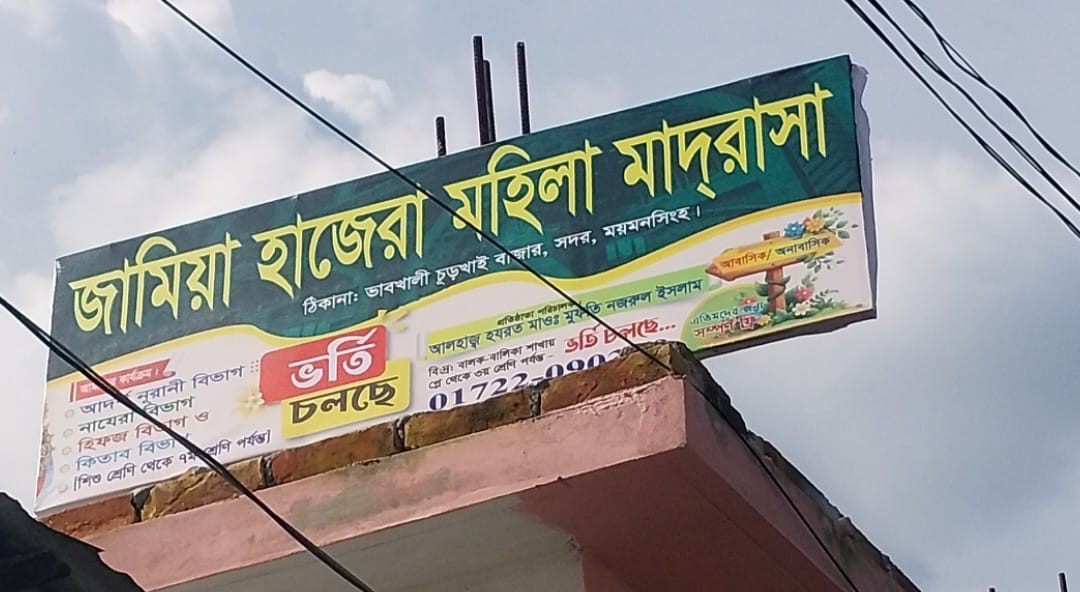 ময়মনসিংহে মাদ্রাসার সাইনবোর্ড লাগিয়ে অনুদানের টাকা উত্তোলন