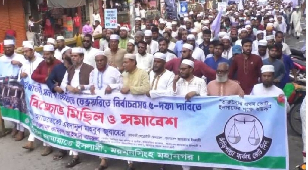 পাঁচ দাবিতে ময়মনসিংহে জামায়াতে ইসলামীর বিক্ষোভ মিছিল