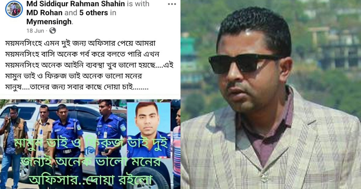 ময়মনসিংহে পুলিশের প্রশংসায় আওয়ামী সন্ত্রাসী শাহীন! বইছে সমালোচনার ঝড়