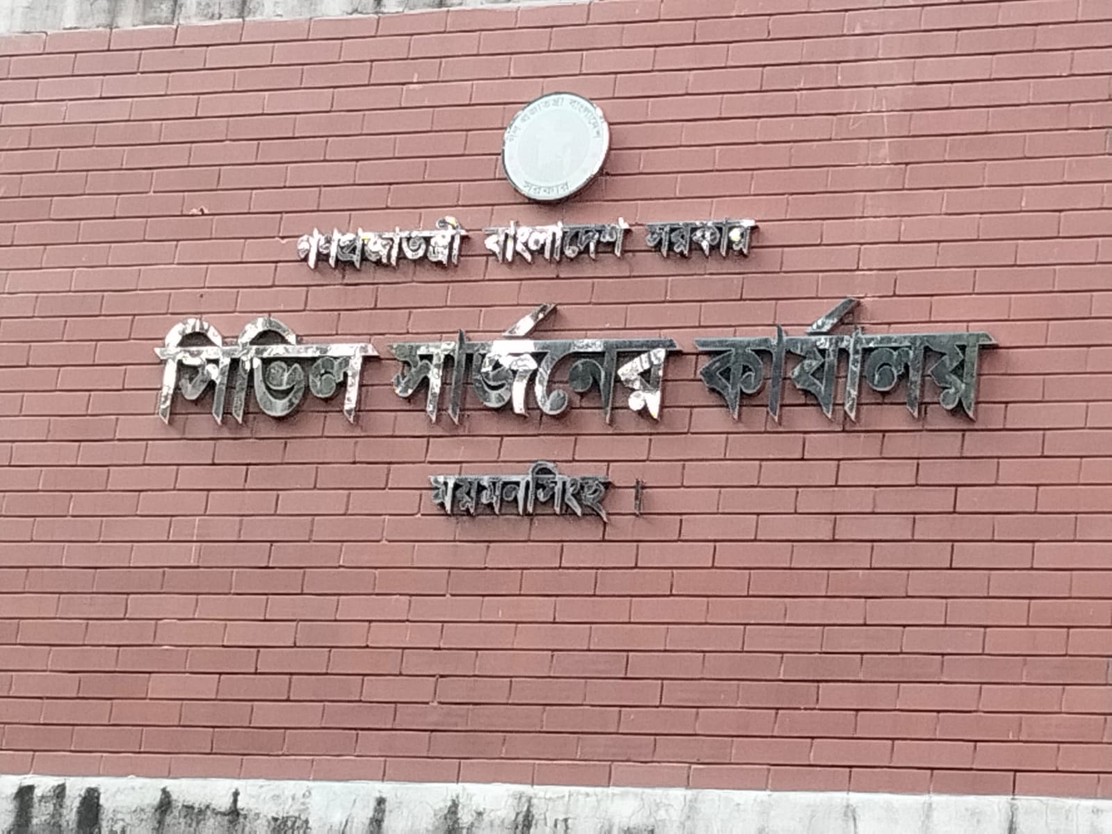 ময়মনসিংহে ঠুনকো অভিযানে কোটি টাকা হাতিয়ে নিলেন সিভিল সার্জন