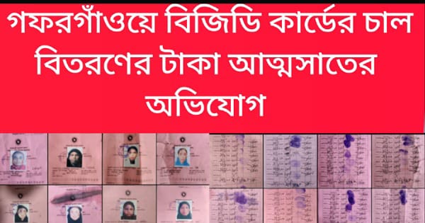 গফরগাঁওয়ে ভিজিডি কার্ডের চাল বিতরণের টাকা আত্মসাতের অভিযোগ