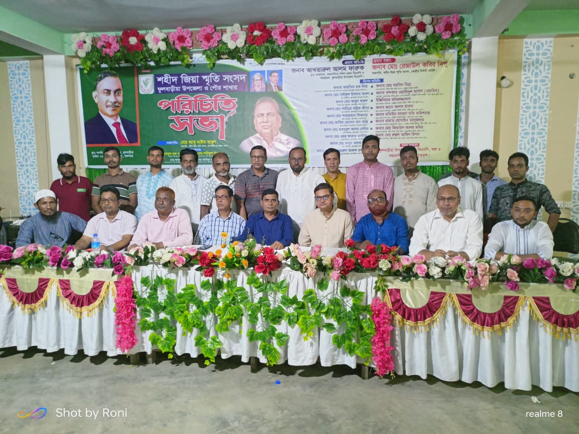 ফুলবাড়ীয়ায় শহীদ জিয়া স্মৃতি সংসদের পরিচিতি সভা অনুষ্ঠিত