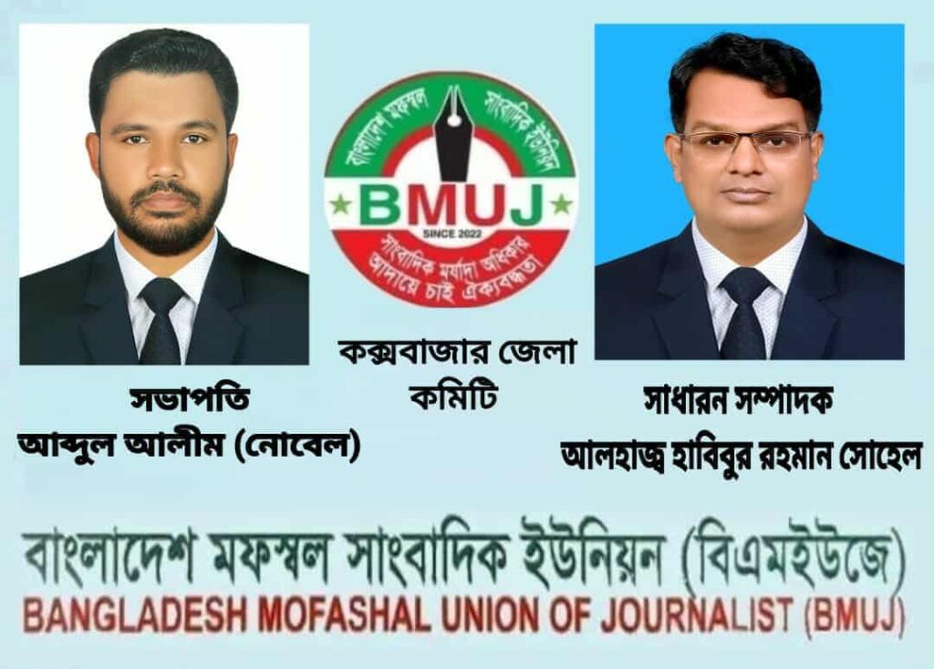 বিএমইউজে’র কক্সবাজার জেলা কমিটি গঠন সভাপতি নোবেল, সম্পাদক সোহেল