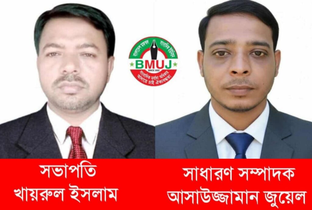 বাংলাদেশ মফস্বল সাংবাদিক ইউনিয়ন (BMUJ) কিশোরগঞ্জ জেলা শাখার কমিটি ঘোষণা