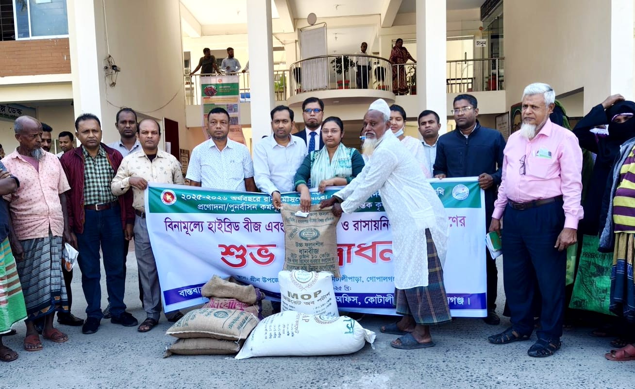 গোপালগঞ্জে কৃষকদের মধ্যে বিনামূল্যে বীজ ও সার বিতরণ
