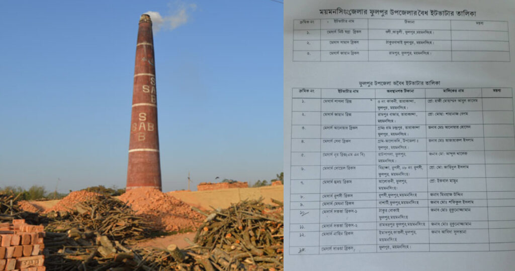 ফুলপুরে অবৈধ ইটভাটার রাজত্ব: প্রশাসনের নীরবতায় ধ্বংস হচ্ছে পরিবেশ ও কৃষিজমি