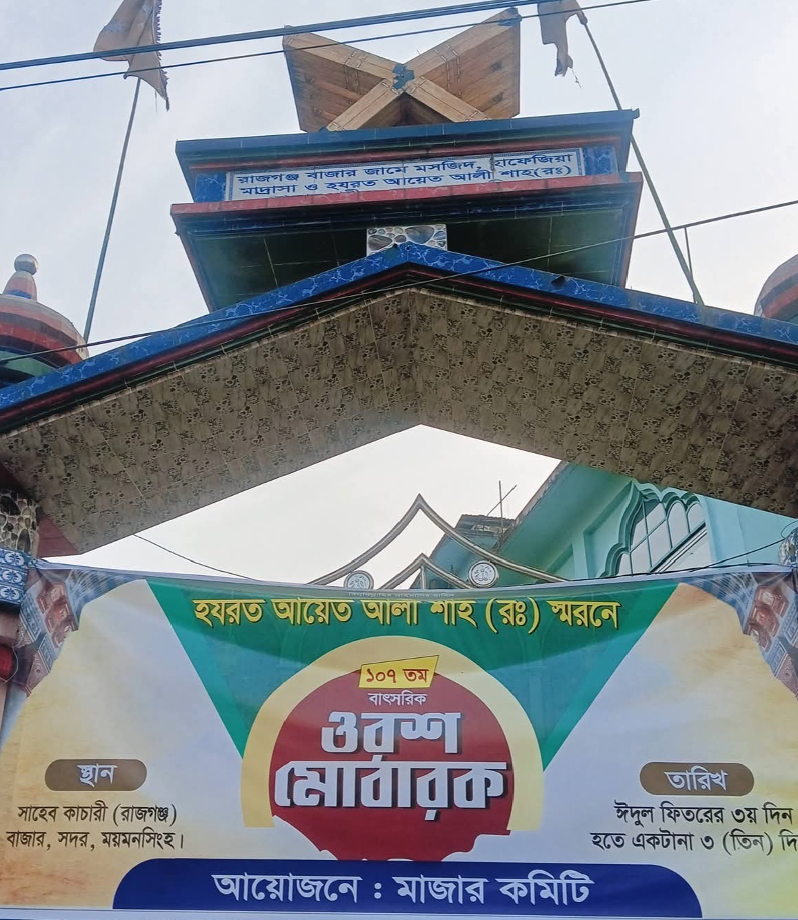 ময়মনসিংহে আয়েত আলী শাহ্ (রঃ) এর বার্ষিক ওরছ মাহফিল