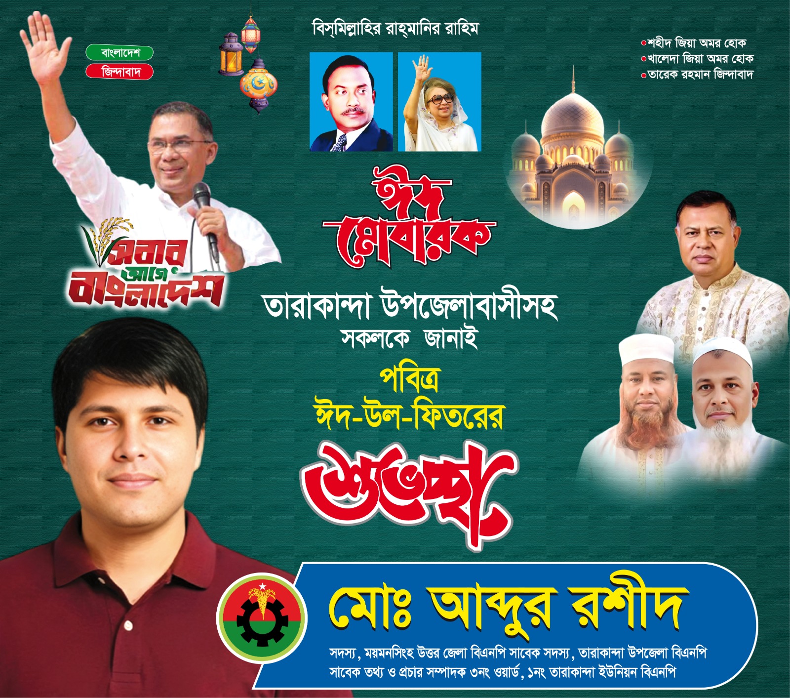 তারাকান্দাবাসীকে পবিত্র ঈদ-উল-ফিতরের শুভেচ্ছা জানালেন বিএনপি নেতা মোঃ আব্দুর রশীদ