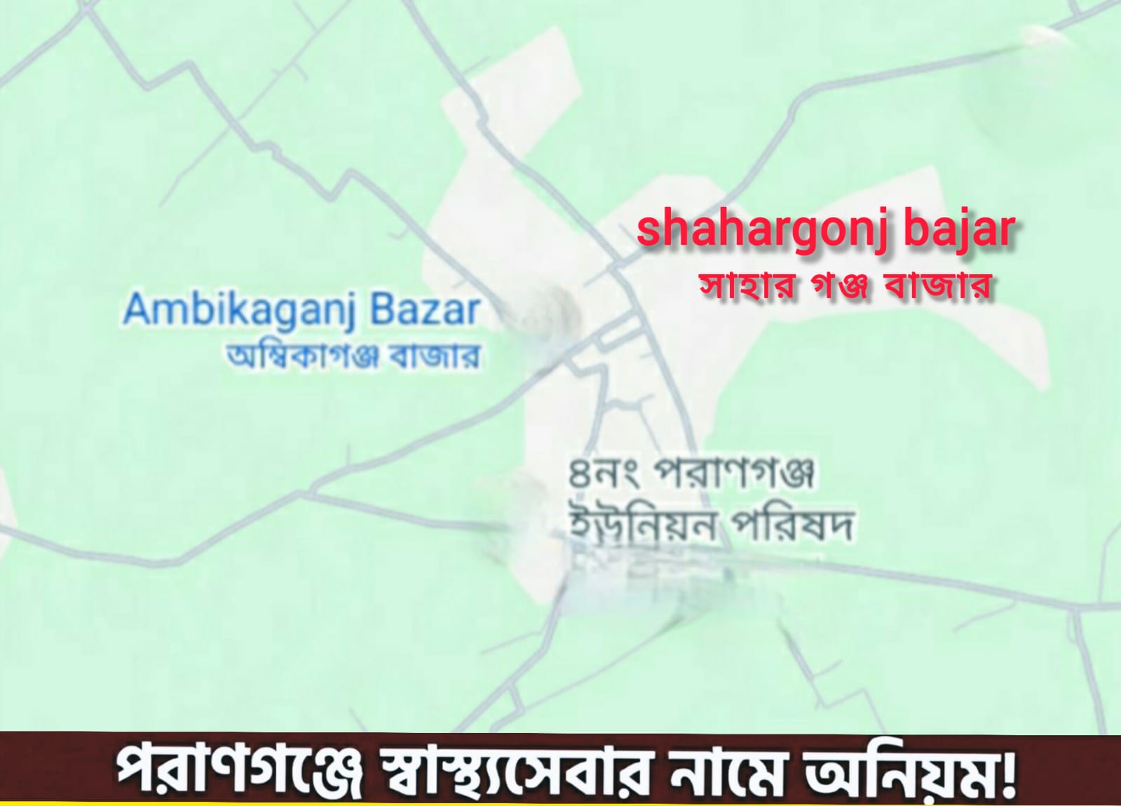 ময়মনসিংহের পরানগঞ্জ ইউনিয়নে চলছে অনিরাপদ চিকিৎসা সেবা