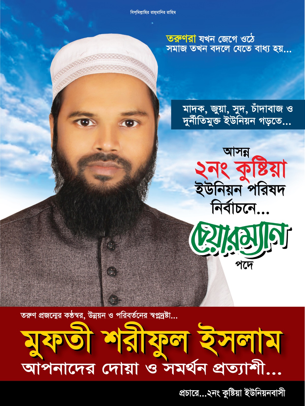 তরুণ সমাজসেবক মুফতী শরীফুল ইসলাম: চেয়ারম্যান প্রার্থী হিসেবে আলোচনার কেন্দ্রবিন্দু