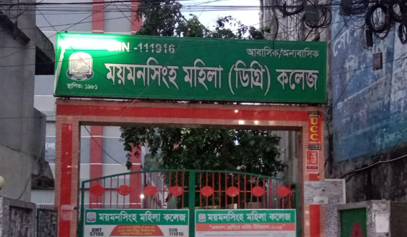 ময়মনসিংহ মহিলা কলেজে ভারপ্রাপ্ত অধ্যক্ষ নিয়োগে অনিয়মের অভিযোগ