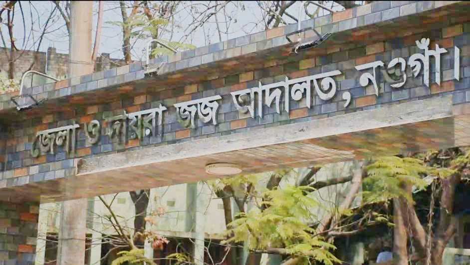 নওগাঁয় মিথ্যা মামলা দায়ের করে উল্টো কারাদণ্ড, জেলহাজতে বাদী