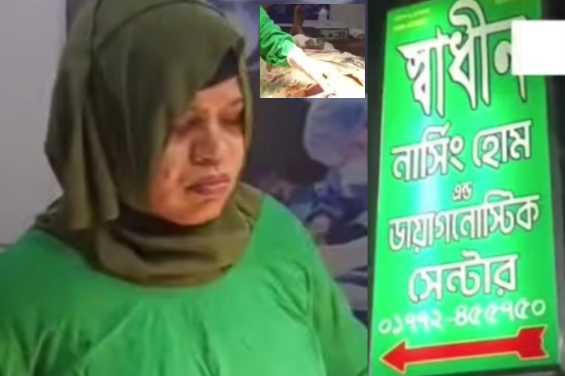 ময়মনসিংহে ক্লিনিকে চিকিৎসক ছাড়াই অস্ত্রোপচারের অভিযোগ, ভাইরাল ভিডিও ঘিরে তোলপাড়