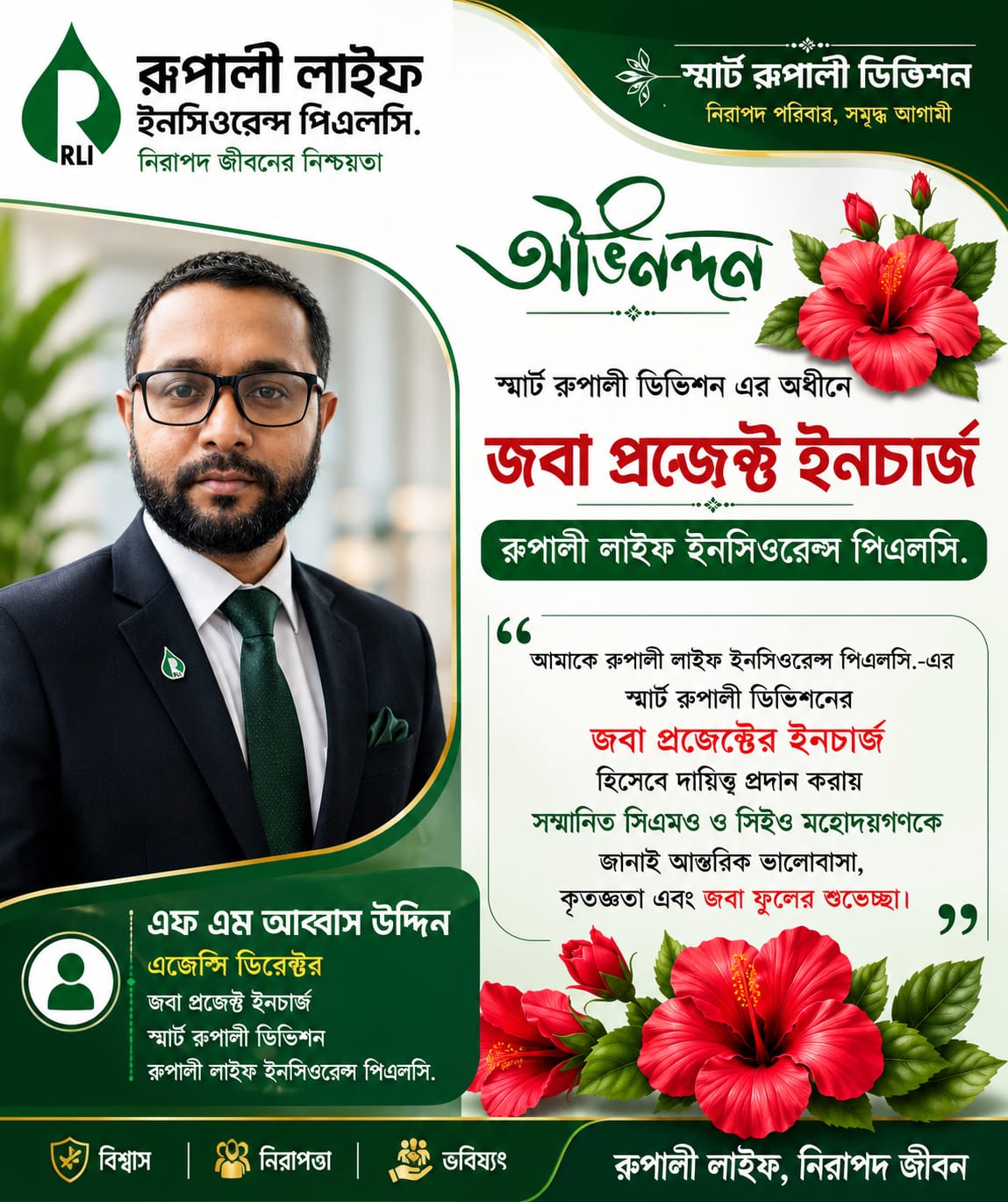 রূপালী লাইফের ‘স্মার্ট রূপালী ডিভিশন’-এর জবা প্রজেক্টের ইনচার্জ হলেন এফ এম আব্বাস উদ্দিন