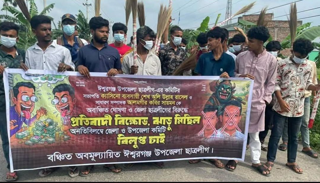 ‘অর্থ লেনদেন ও বিতর্কিতদের পদায়নের’ অভিযোগ, ঈশ্বরগঞ্জে ছাত্রলীগের একাংশের ঝাড়ু মিছিল