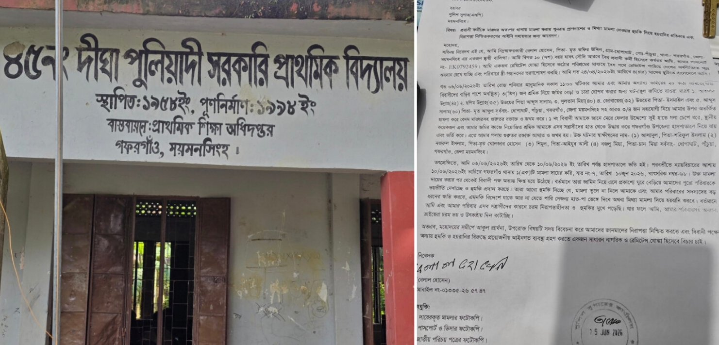 গফরগাঁওয়ে সহকারী শিক্ষকের বিরুদ্ধে প্রবাসীকে মারধর ও হুমকির অভিযোগ